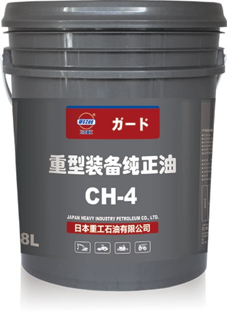 重型装备纯正油CH-4