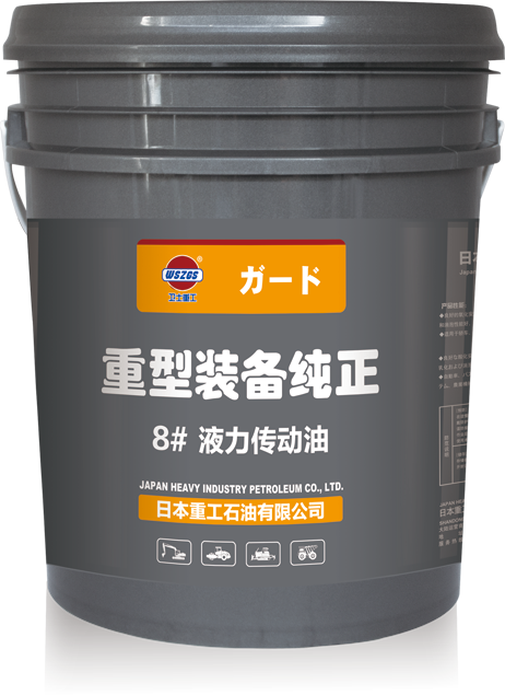 重型装备纯正油8号